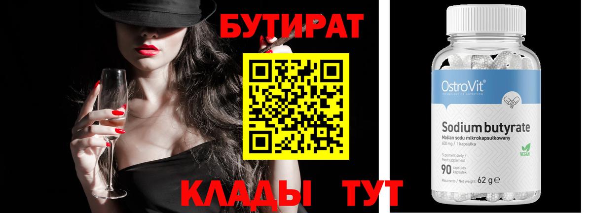 Первоуральск  БУТИРАТ  Вход с VPN  Бутират BDO 