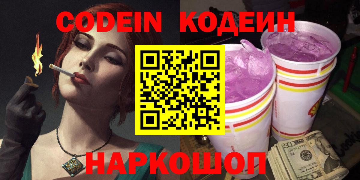 Кодеин Purple Drank  Кодеиновый сироп Lean Purple Drank  Первоуральск  Вход с VPN 